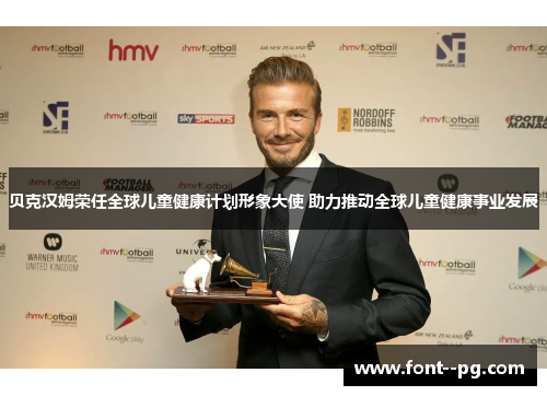 贝克汉姆荣任全球儿童健康计划形象大使 助力推动全球儿童健康事业发展