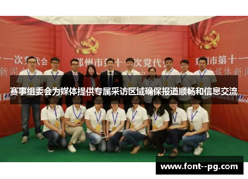 赛事组委会为媒体提供专属采访区域确保报道顺畅和信息交流