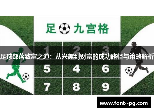 足球部落致富之道：从兴趣到财富的成功路径与策略解析