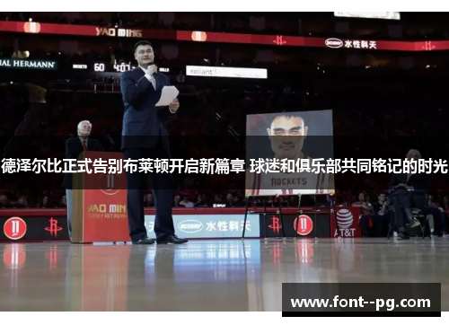 德泽尔比正式告别布莱顿开启新篇章 球迷和俱乐部共同铭记的时光