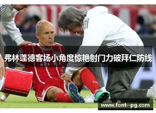 弗林蓬德客场小角度惊艳射门力破拜仁防线