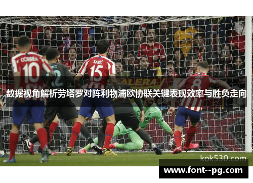 数据视角解析劳塔罗对阵利物浦欧协联关键表现效率与胜负走向