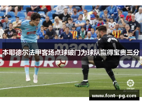 本耶德尔法甲客场点球破门为球队赢得宝贵三分