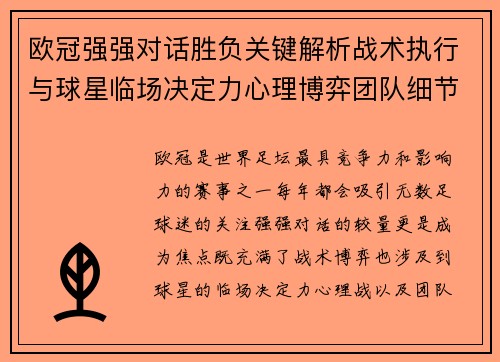 欧冠强强对话胜负关键解析战术执行与球星临场决定力心理博弈团队细节 欧冠强强对话胜负关键解析战术执行与球星临场决定力心理博弈团队细节