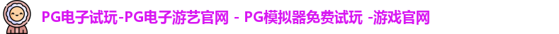 PG电子游戏